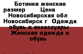 Ботинки женские размер 36  › Цена ­ 1 600 - Новосибирская обл., Новосибирск г. Одежда, обувь и аксессуары » Женская одежда и обувь   